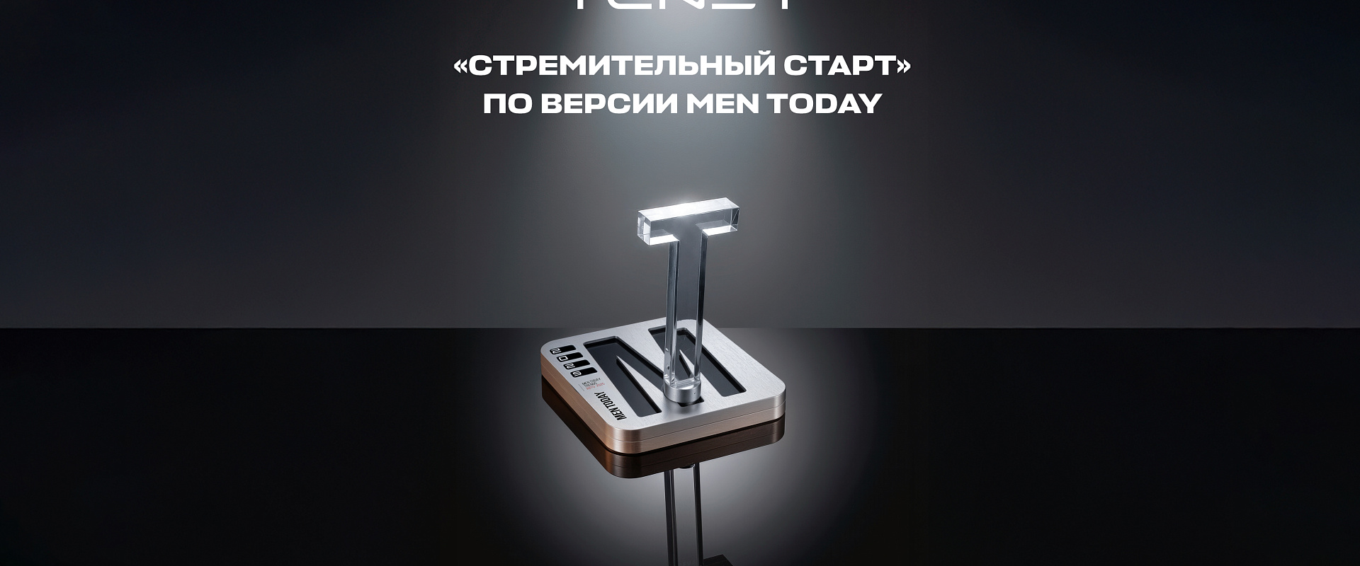 TENET - победитель премии Men Today Trends Авто в номинации «Стремительный старт»